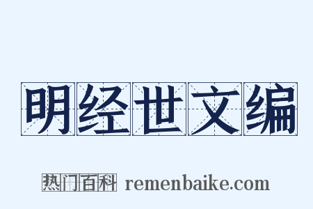 明经世文编是什么意思的图片